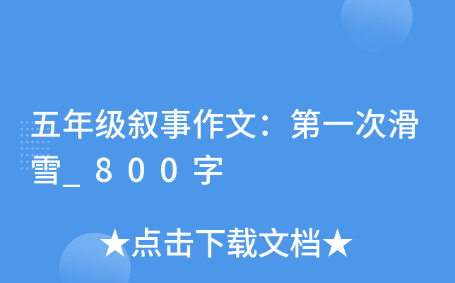 五年级叙事作文：第一次滑雪_800字