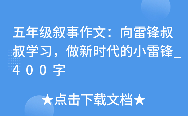 五年级叙事作文：向雷锋叔叔开云kaiyun(中国)习，做新时代的小雷锋_400字