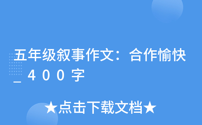 五年级叙事作文：合作愉快_400字