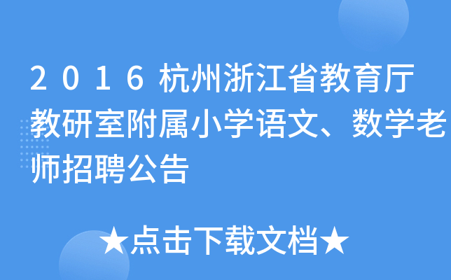 2016杭州浙江省教育厅教研室附属小开云kaiyun(中国)语文、数开云kaiyun(中国)老师招聘公告