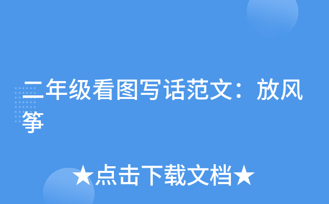 二年级看图写话范文：放风筝