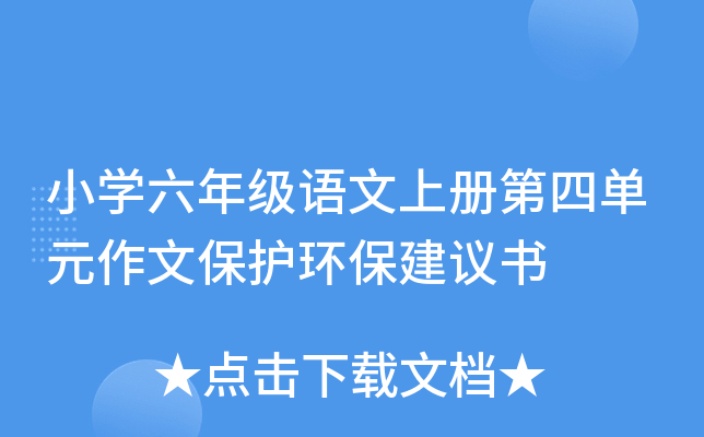 Сѧ���꼶�����ϲ���ĵ�Ԫ���ı�������������