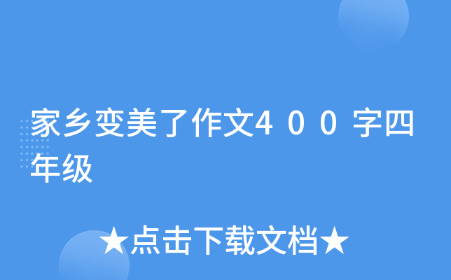 家乡变美了作文400字四年级