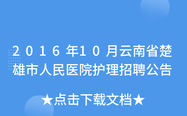 2016年10月云南省楚雄市人民医院护理招聘公告