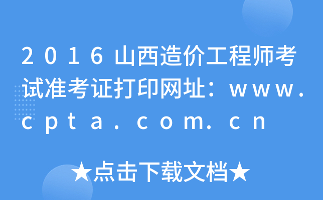 2016ɽr̎ԇʿCӡW(wng)ַwww.cpta.com.cn
