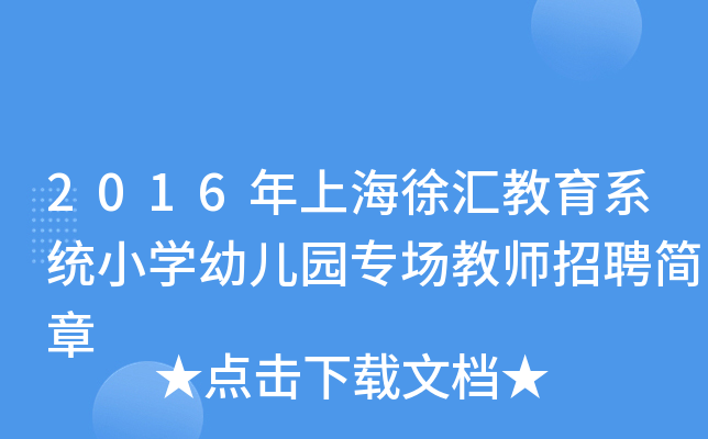 2016年上海徐汇教育系统小开云kaiyun(中国)幼儿园专场教师招聘简章