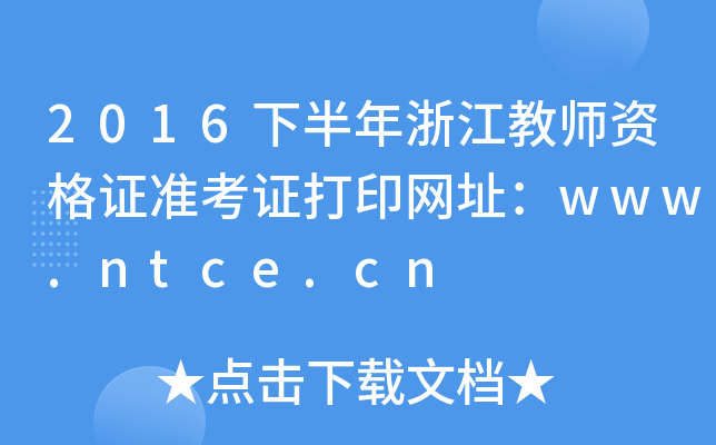 2016°㽭̎YC(zhn)CӡW(wng)ַwww.ntce.cn