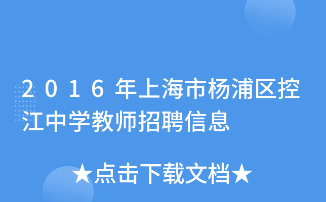 2016年上海市杨浦区控江中开云kaiyun(中国)教师招聘信息