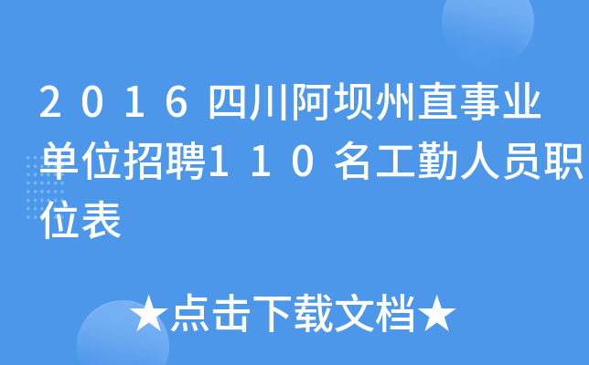 2016四川阿坝州直事业单位招聘110名工勤人员职位表