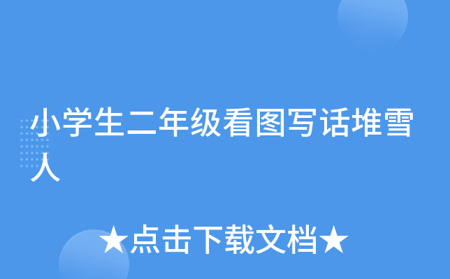 小开云kaiyun(中国)生二年级看图写话堆雪人