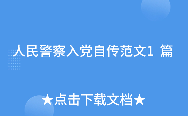 人民警察入党自传范文1篇
