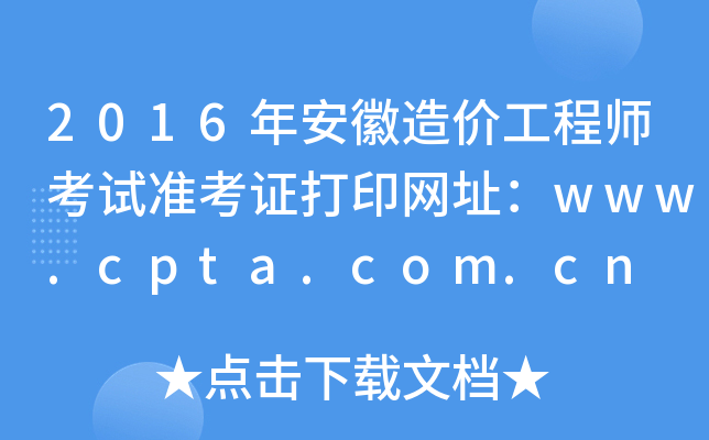 2016갲r(ji)̎ԇ(zhn)CӡW(wng)ַwww.cpta.com.cn