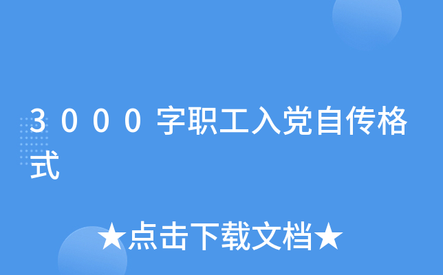 3000字职工入党自传格式