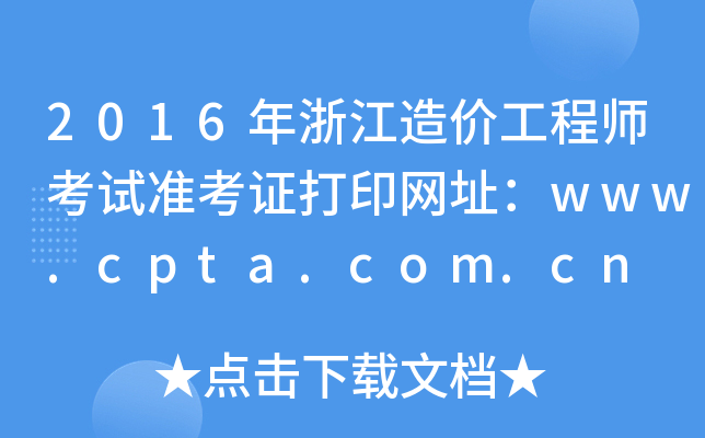 2016㽭r̎ԇ(zhn)CӡW(wng)ַwww.cpta.com.cn