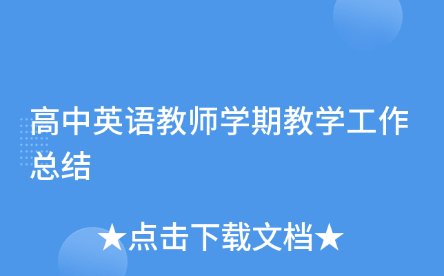 高中英语教师开云kaiyun(中国)期教开云kaiyun(中国)工作总结