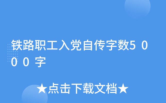 铁路职工入党自传字数5000字