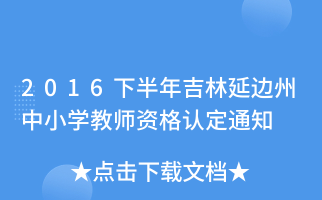 2016下半年吉林延边州中小开云kaiyun(中国)教师资格认定通知