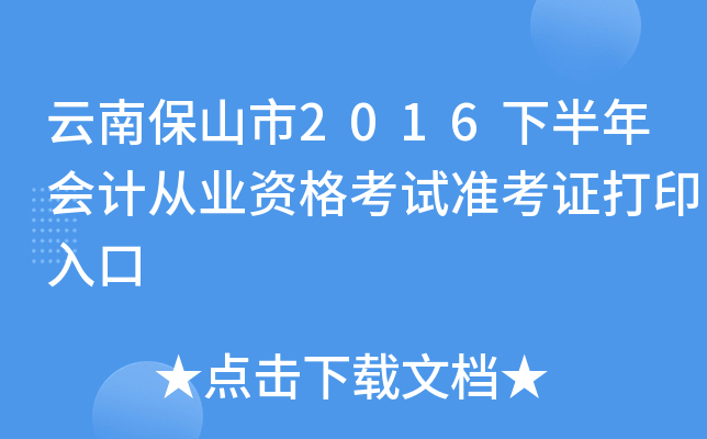 云南保山市2016下半年会计从业资格考试准考证打印入口