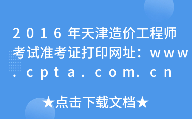 2016r̎ԇʿCӡW(wng)ַwww.cpta.com.cn