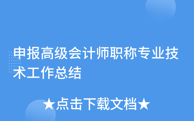申报高级会计师职称专业技术工作总结