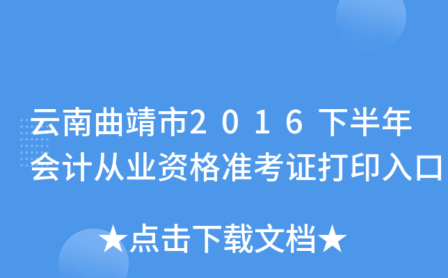 云南曲靖市2016下半年会计从业资格准考证打印入口