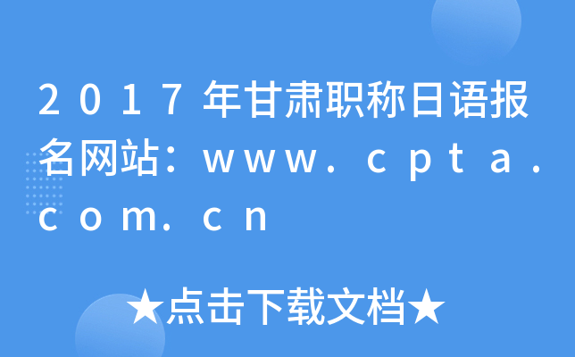 2017年甘肃职称日语报名网站：www.cpta.com.cn