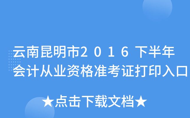 云南昆明市2016下半年会计从业资格准考证打印入口