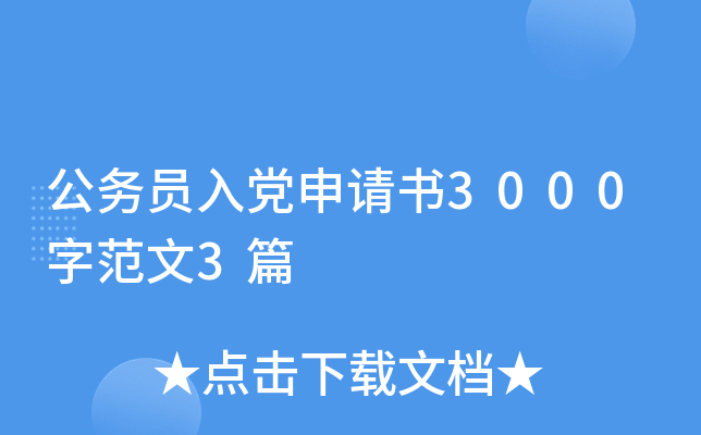 公务员入党申请书3000字范文3篇