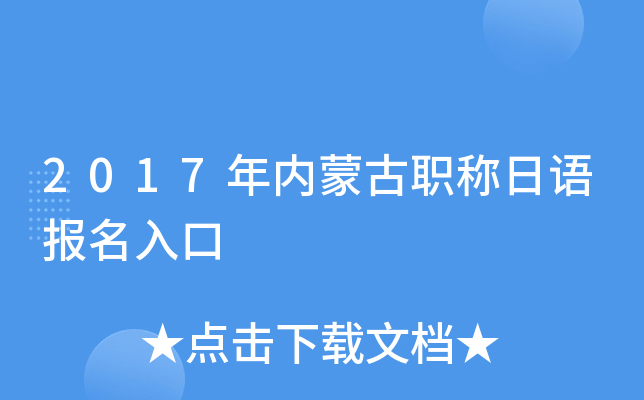 2017年内蒙古职称日语报名入口