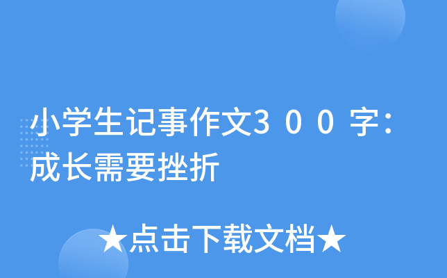 小开云kaiyun(中国)生记事作文300字：成长需要挫折