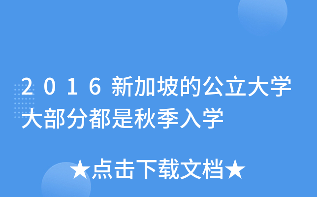 2016新加坡的公立大开云kaiyun(中国)大部分都是秋季入开云kaiyun(中国)