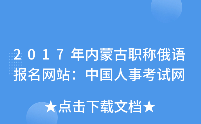 2017年内蒙古职称俄语报名网站：中国人事考试网