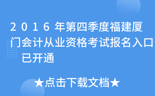 2016年第四季度福建厦门会计从业资格考试报名入口 已开通