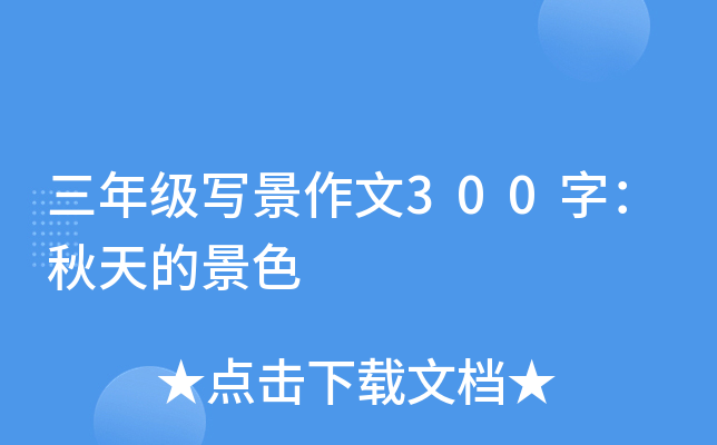 三年级写景作文300字：秋天的景色
