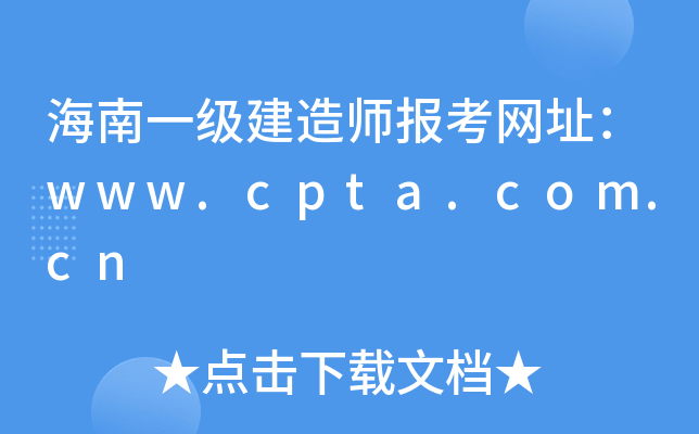 海南一级建造师报考网址：www.cpta.com.cn