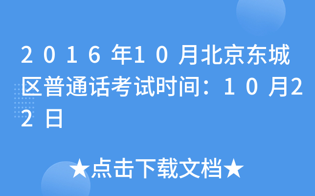 2016年10月北京东城区普通话考试时间：10月22日