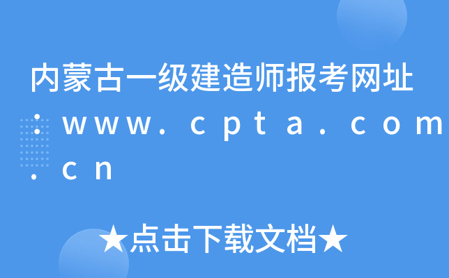 内蒙古一级建造师报考网址：www.cpta.com.cn