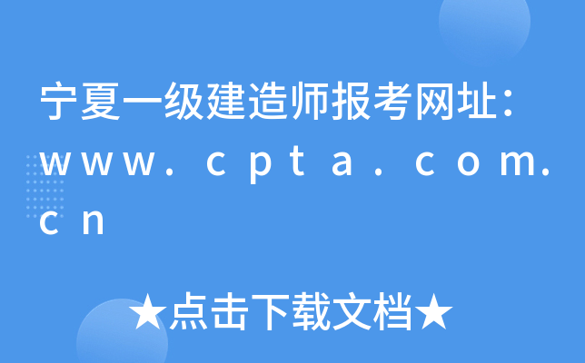 һ쎟󿼾W(wng)ַwww.cpta.com.cn