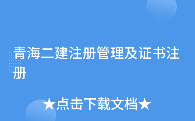 青海二建注册管理及证书注册
