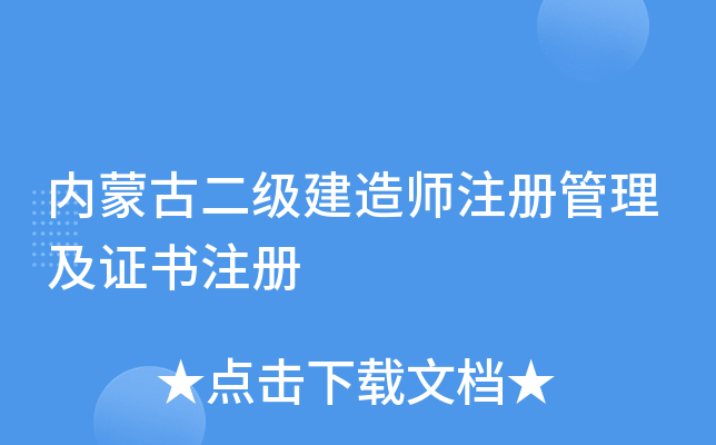 内蒙古二级建造师注册管理及证书注册