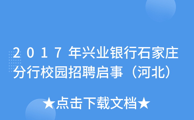 2017年兴业银行石家庄分行校园招聘启事（河北）