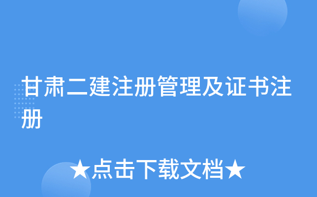 甘肃二建注册管理及证书注册