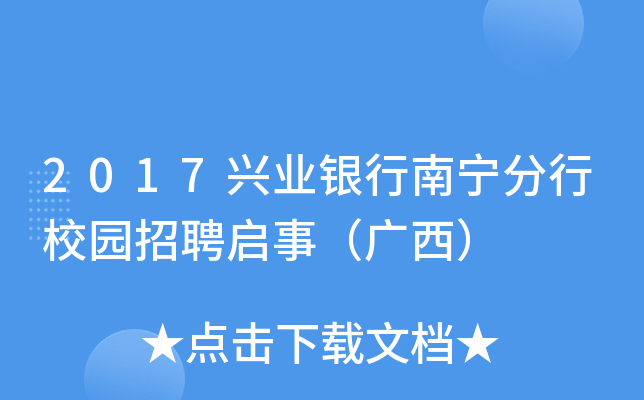 2017兴业银行南宁分行校园招聘启事（广西）