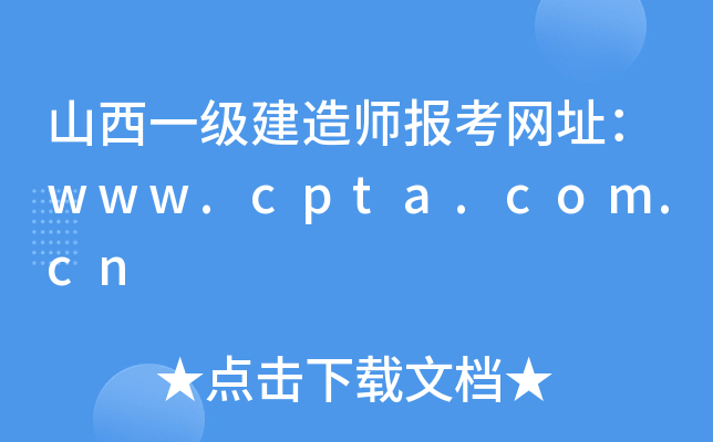 山西一级建造师报考网址：www.cpta.com.cn