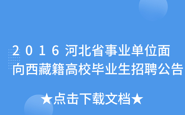 2016河北省事业单位面向西藏籍高校毕业生招聘公告