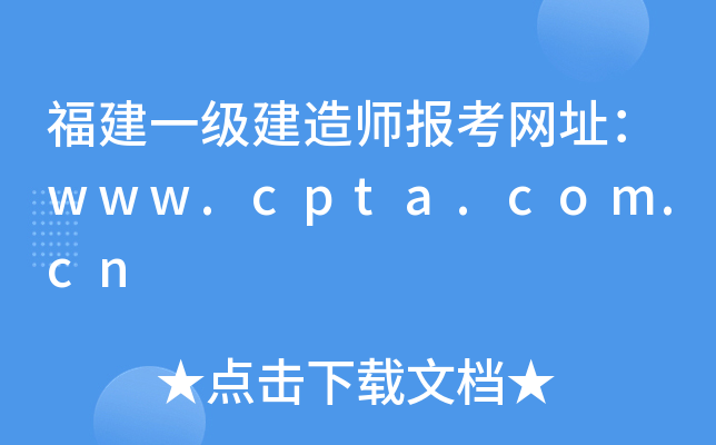 福建一级建造师报考网址：www.cpta.com.cn