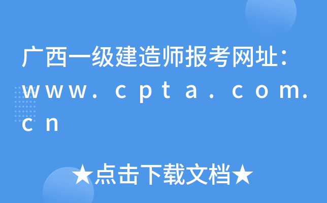 广西一级建造师报考网址：www.cpta.com.cn