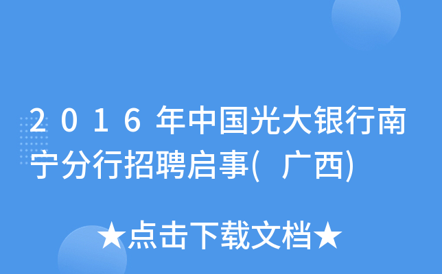 2016年中国光大银行南宁分行招聘启事(广西)