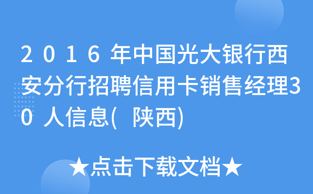 2016年中国光大银行西安分行招聘信用卡销售经理30人信息(陕西)