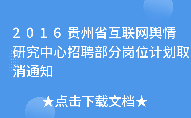 2016贵州省互联网舆情研究中心招聘部分岗位计划取消通知